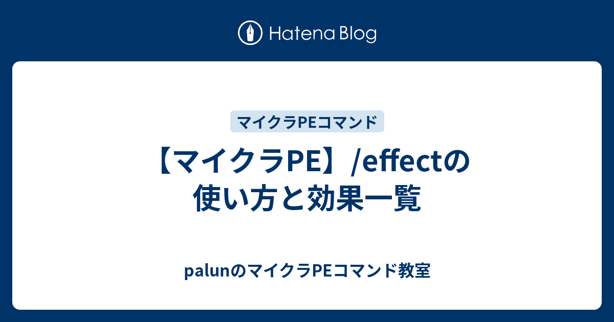 マイクラpe Effectの使い方と効果一覧 Palunのマイクラpeコマンド教室