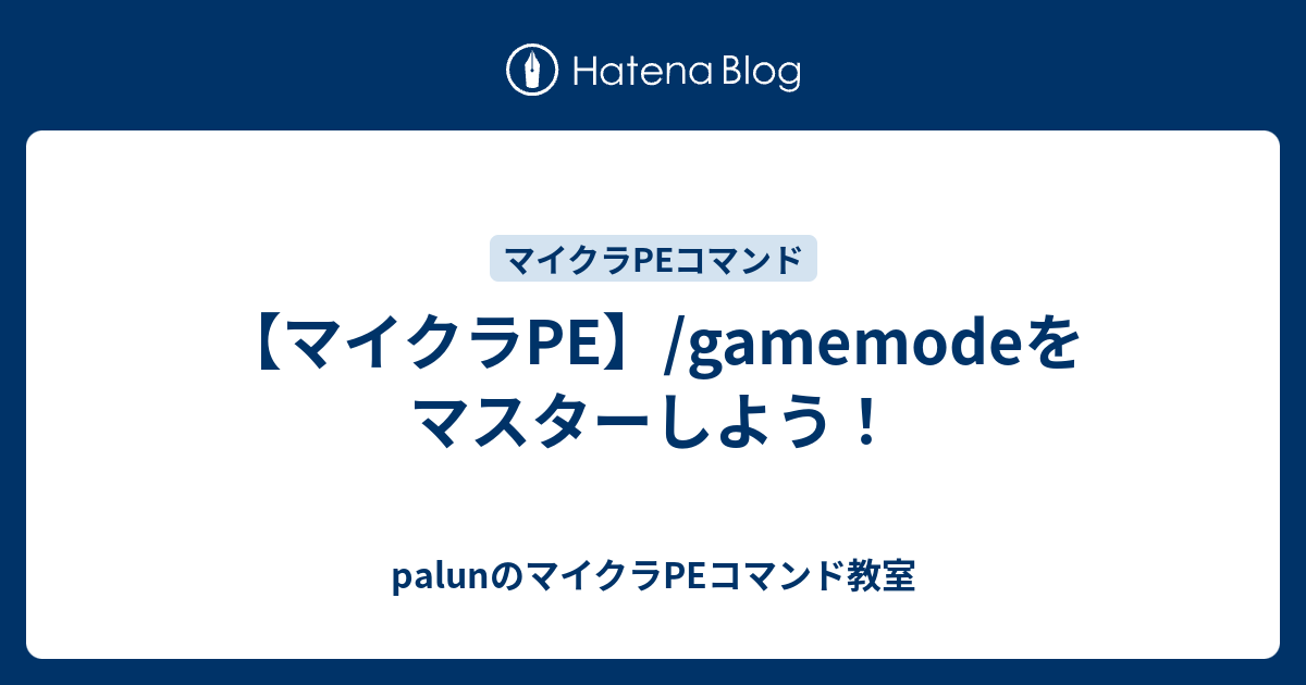 マイクラpe Gamemodeをマスターしよう Palunのマイクラpe