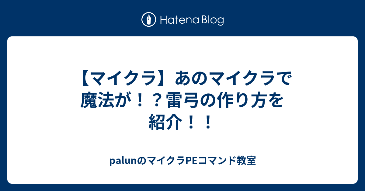 マイクラ あのマイクラで魔法が 雷弓の作り方を紹介 Palunのマイクラpeコマンド教室