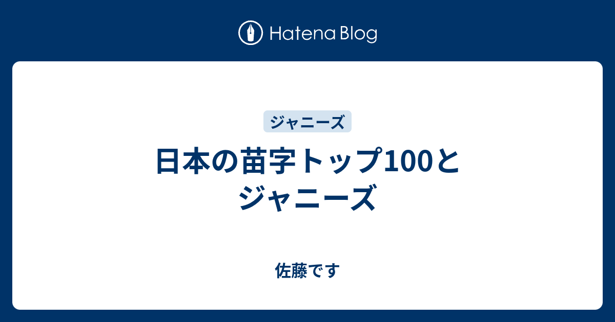 日本の苗字トップ100とジャニーズ 佐藤です