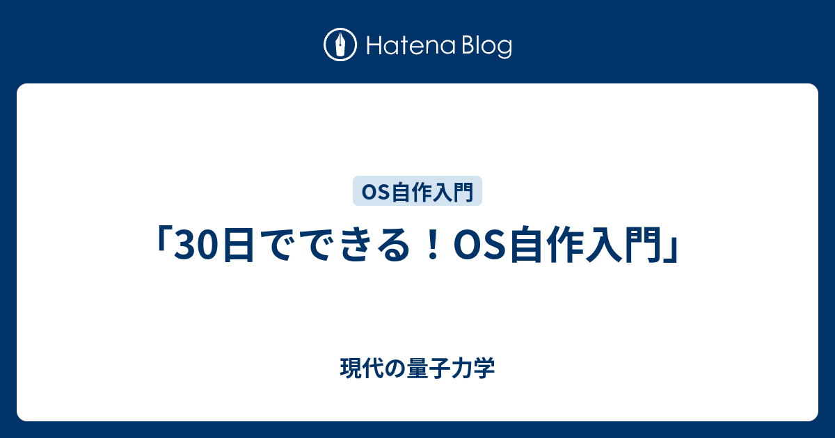 30日でできる Os自作入門 現代の量子力学