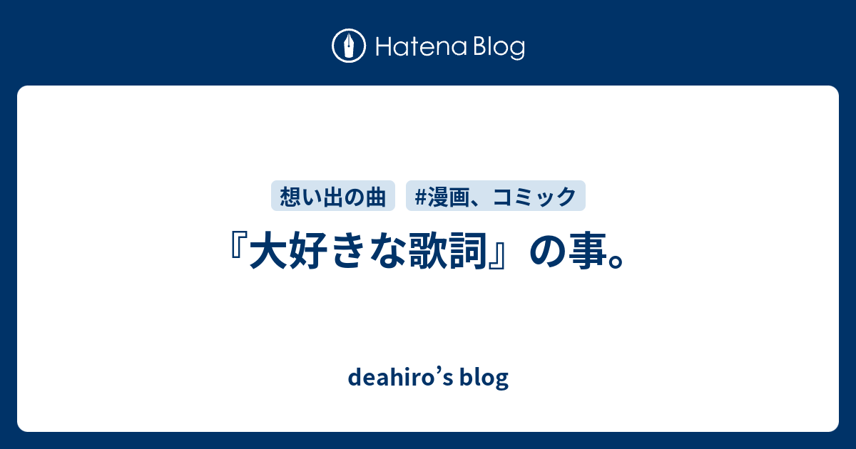 大好きな歌詞 の事 Deahiro S Blog