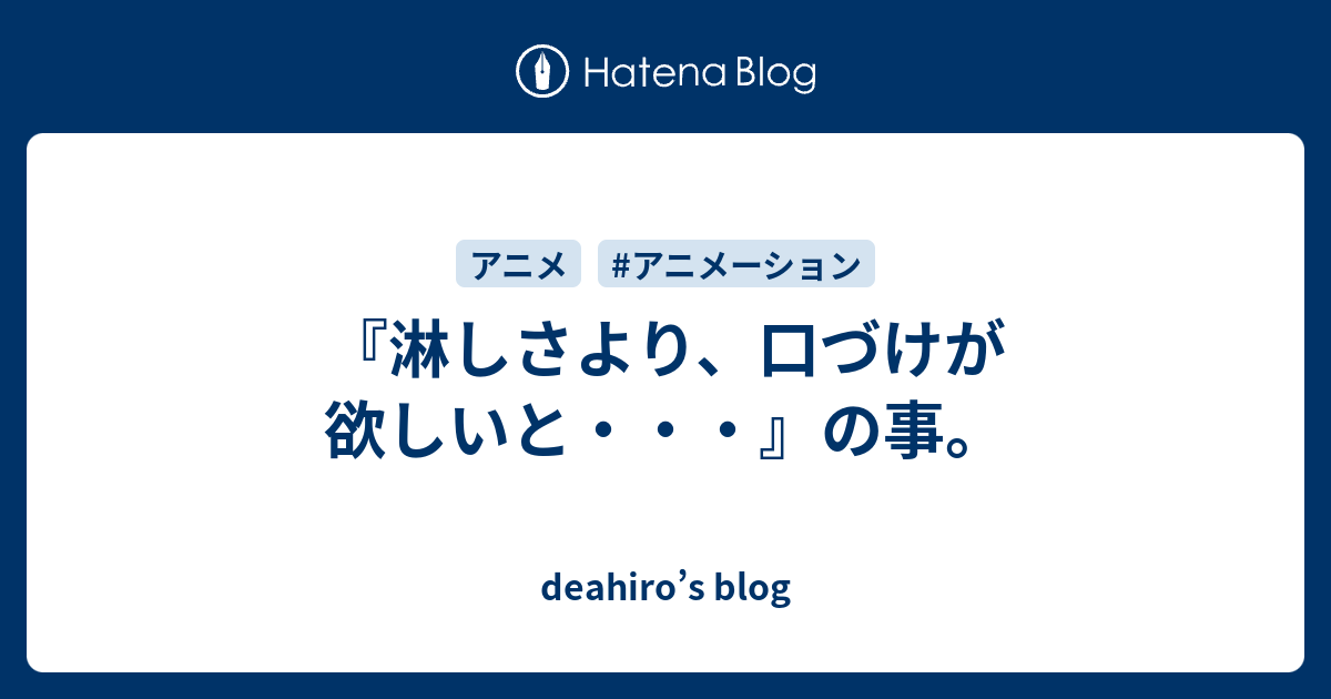 淋しさより 口づけが欲しいと の事 Deahiro S Blog