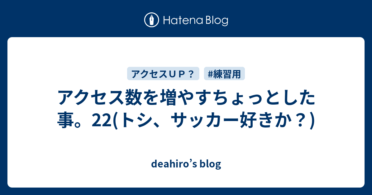 アクセス数を増やすちょっとした事 22 トシ サッカー好きか Deahiro S Blog