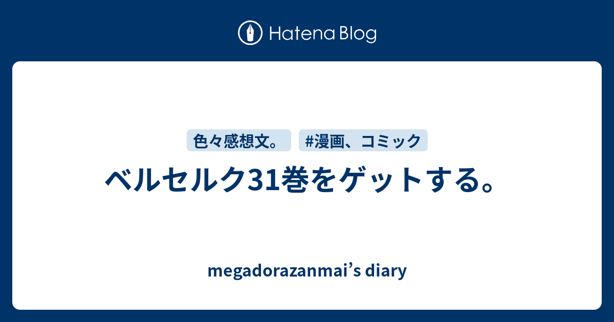 完了しました ベルセルク 31 巻 ただの悪魔の画像