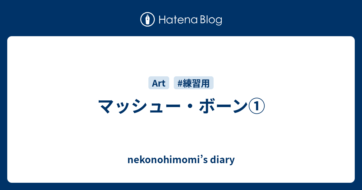 マッシュー ボーン Nekonohimomi S Diary