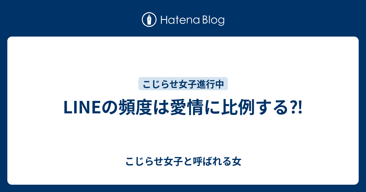 Lineの頻度は愛情に比例する こじらせ女子と呼ばれる女