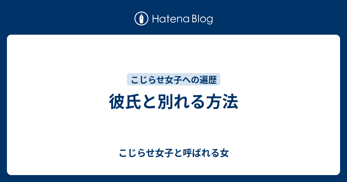 彼氏と別れる方法 こじらせ女子と呼ばれる女