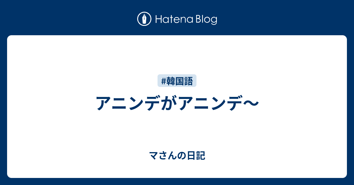 アニンデがアニンデ マさんの日記