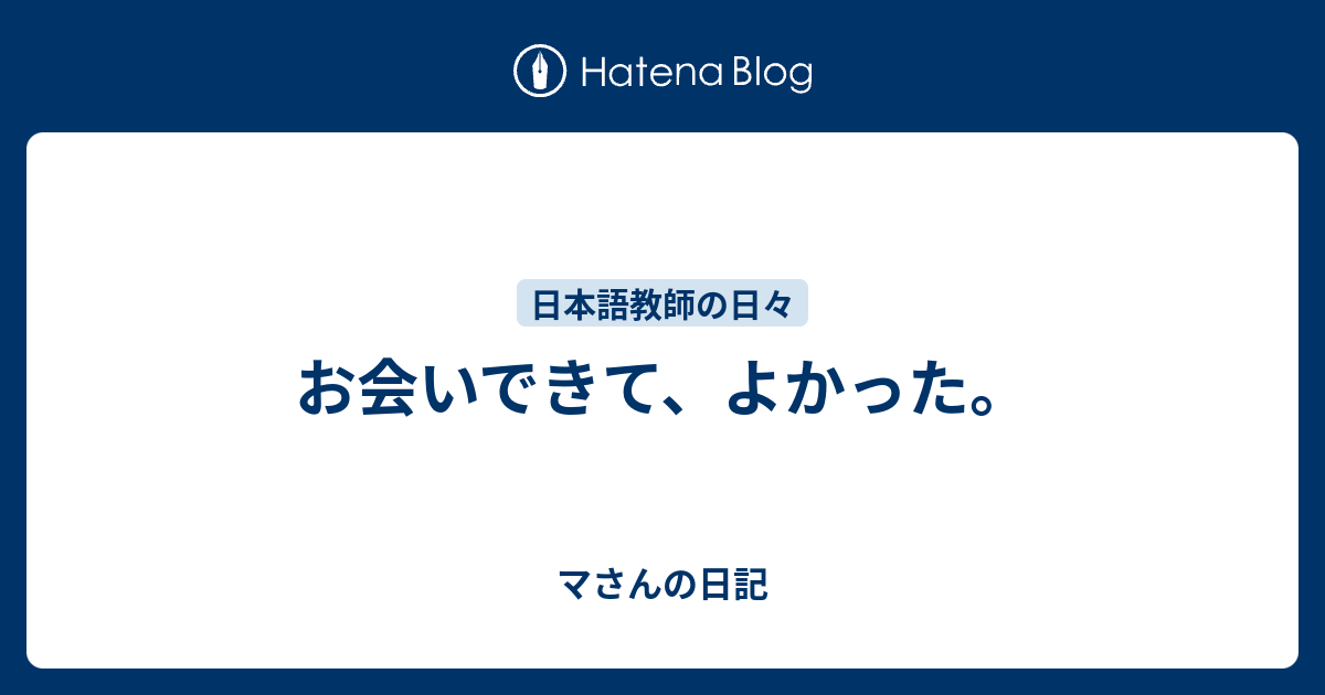 お会いできて、よかった。 マさんの日記 6746