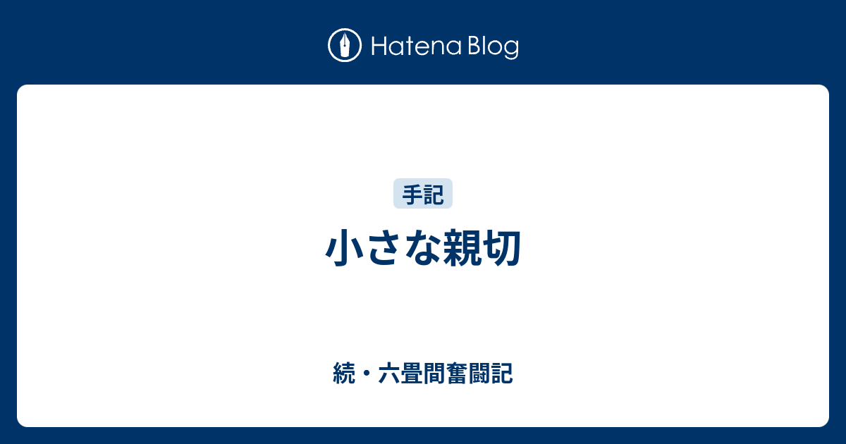 小さな親切 続 六畳間奮闘記