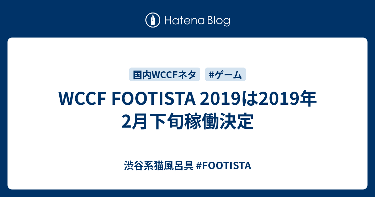 Wccf Footista 19は19年2月下旬稼働決定 渋谷系猫風呂具 Footista