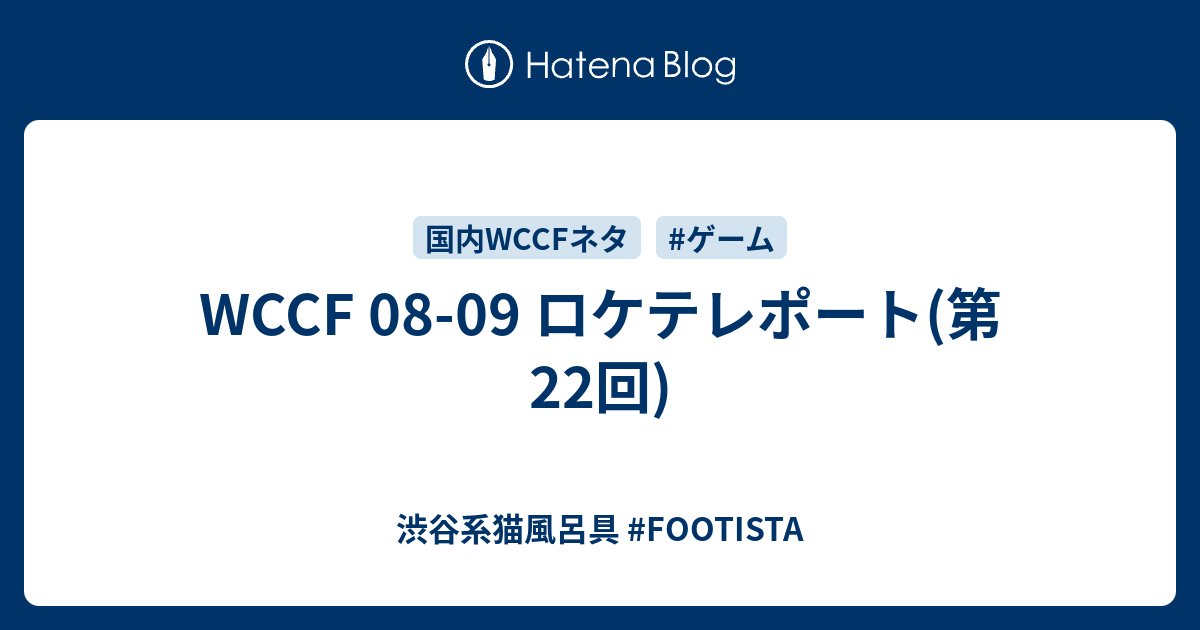 Wccf 08 09 ロケテレポート 第22回 渋谷系猫風呂具 Footista