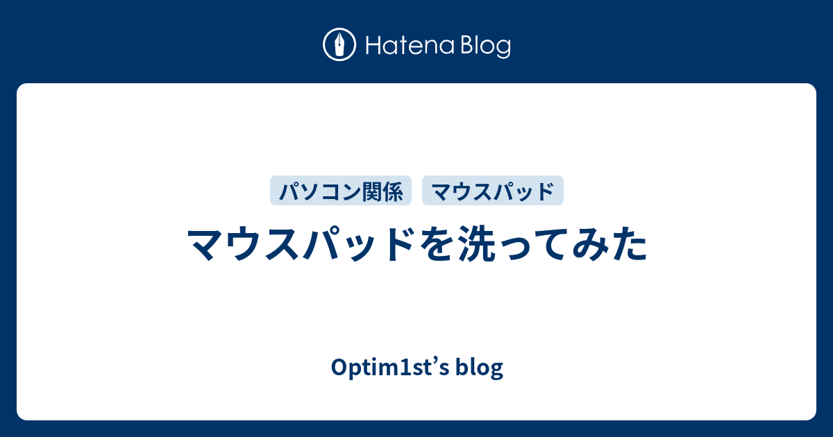 マウスパッドを洗ってみた Optim1st S Blog