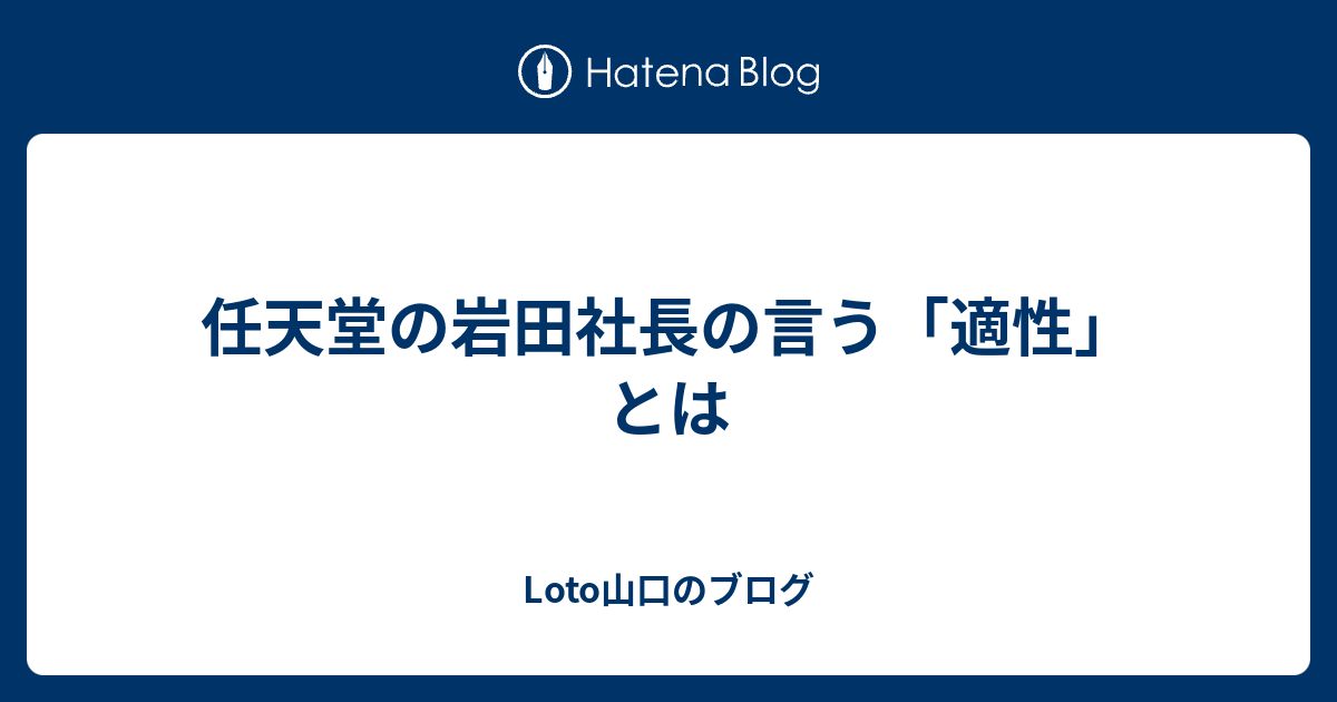 任天堂の岩田社長の言う 適性 とは Phperが調べるブログ