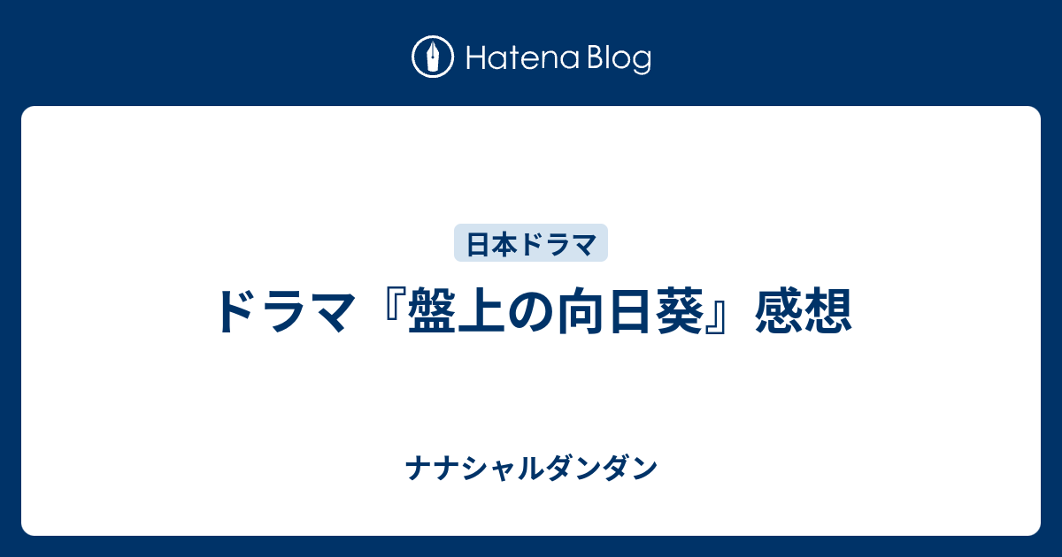 ドラマ 盤上の向日葵 感想 ナナシャルダンダン