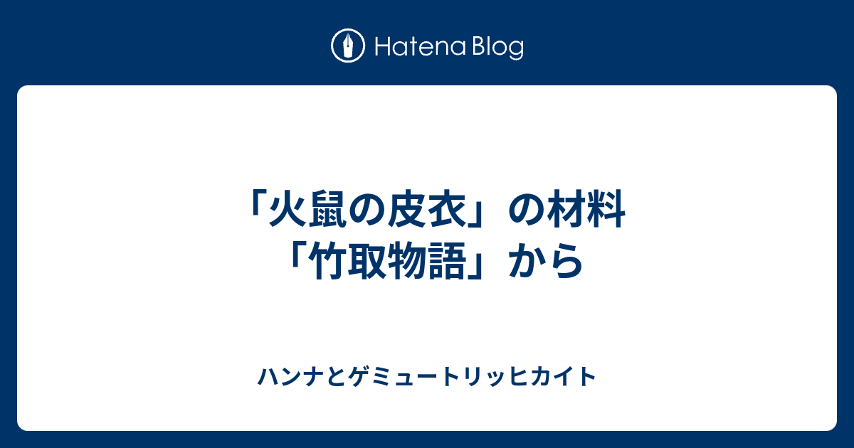 火鼠の皮衣 の材料 竹取物語 から ハンナとゲミュートリッヒカイト