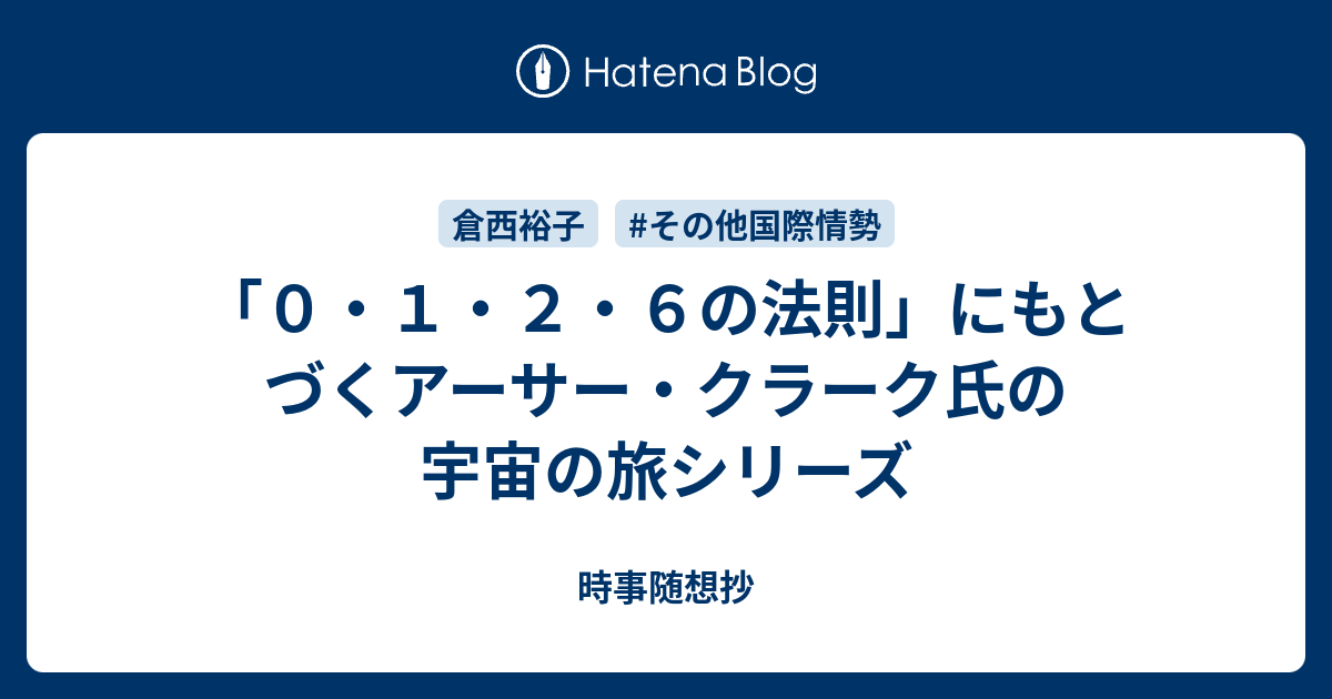 「0・1・2・6の法則」にもとづくアーサー・クラーク氏の宇宙の旅シリーズ 時事随想抄