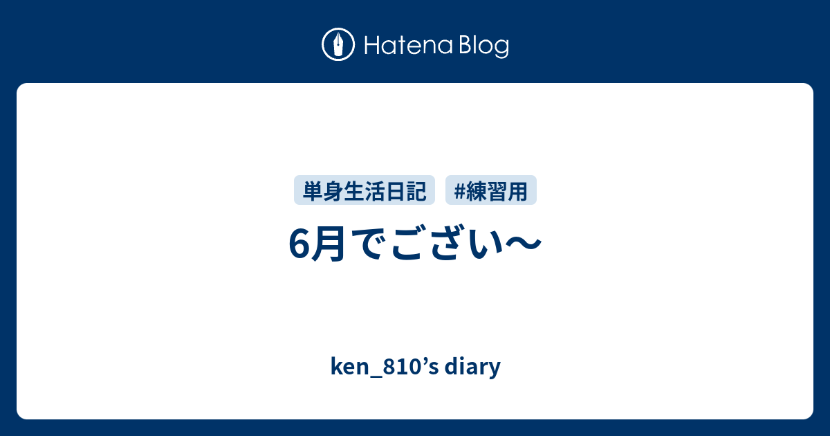 6月でござい～ Ken 810s Diary