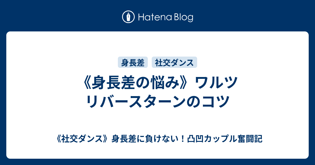 身長差の悩み ワルツ リバースターンのコツ 社交ダンス 身長差に負けない 凸凹カップルの奮闘記