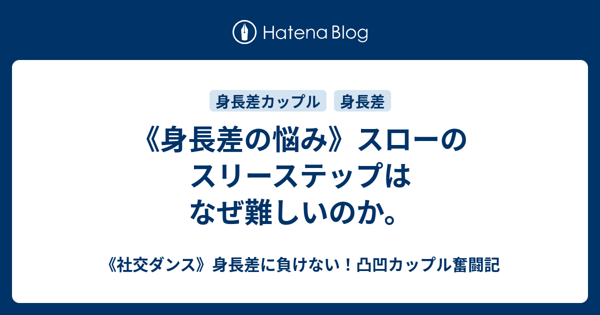 身長差の悩み スローのスリーステップはなぜ難しいのか 社交ダンス 身長差に負けない 凸凹カップル奮闘記