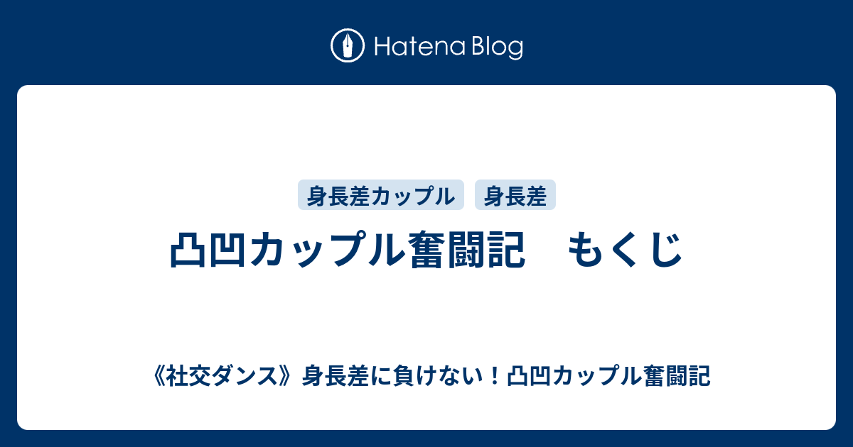 凸凹カップル奮闘記 もくじ 社交ダンス 身長差に負けない 凸凹カップル奮闘記