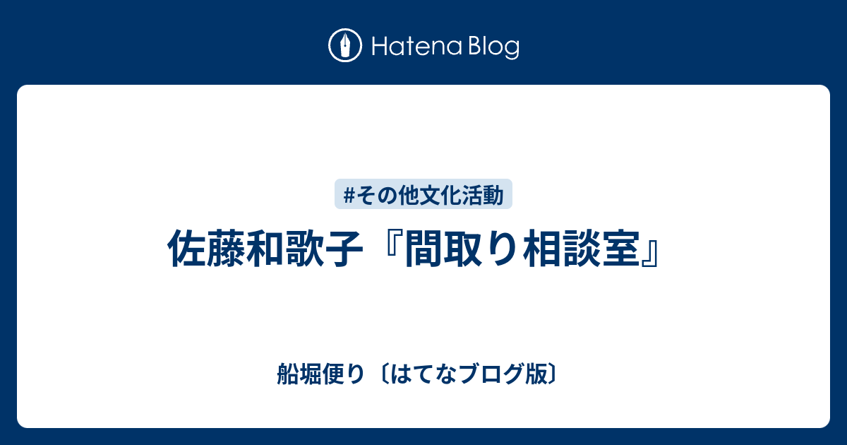 佐藤和歌子『間取り相談室』 船堀便り〔はてなブログ版〕