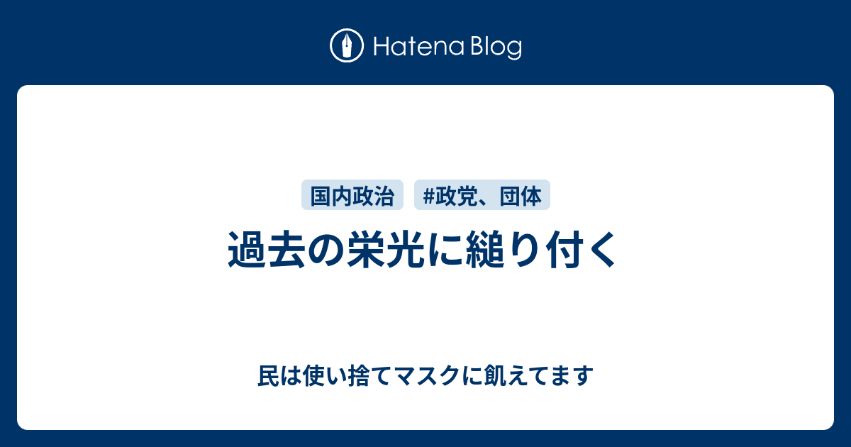 過去の栄光に縋り付く 民は使い捨てマスクに飢えてます