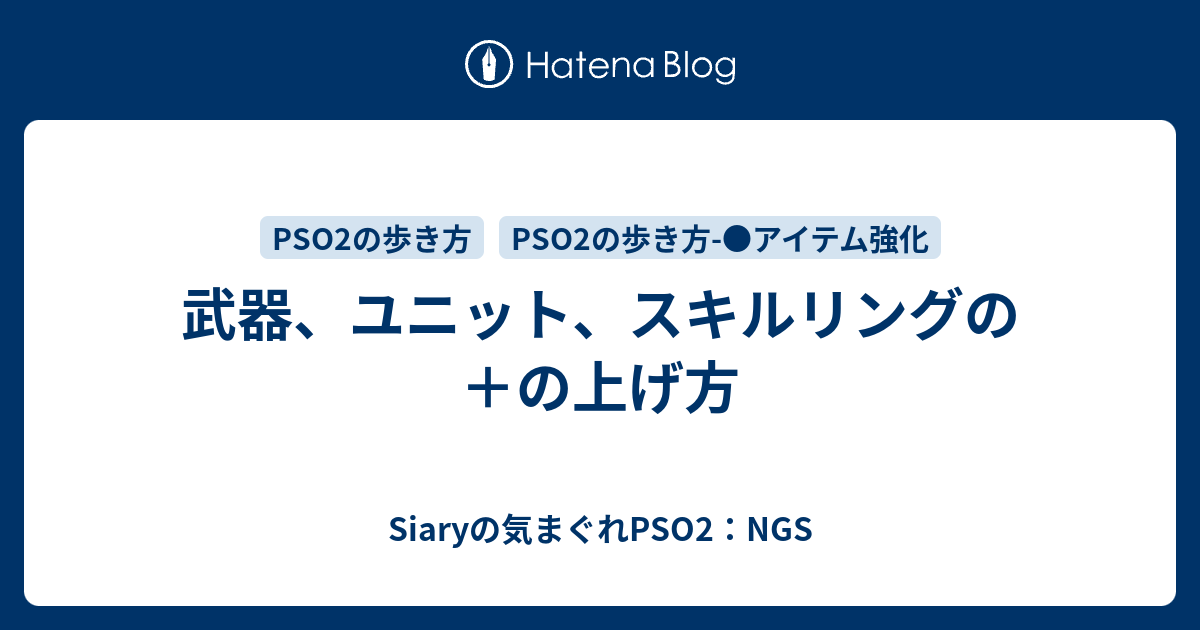 武器 ユニット スキルリングの の上げ方 Siaryの気まぐれpso2