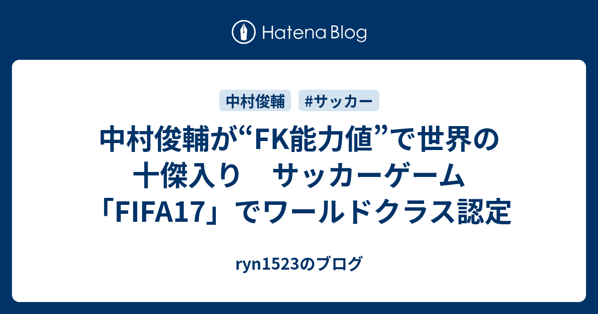 中村俊輔が Fk能力値 で世界の十傑入り サッカーゲーム Fifa17 でワールドクラス認定 Ryn1523のブログ