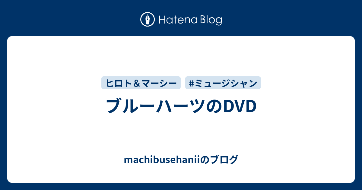 ブルーハーツのDVD - machibusehaniiのブログ