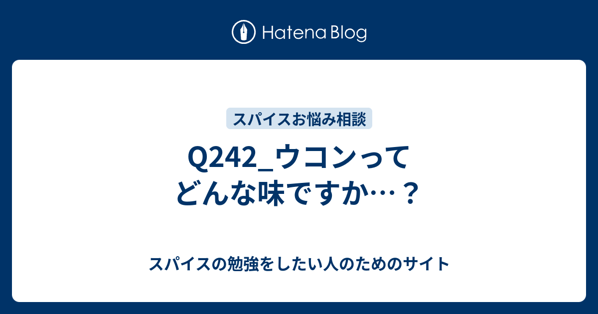 Q242 ウコンってどんな味ですか スパイスの勉強をしたい人のためのサイト