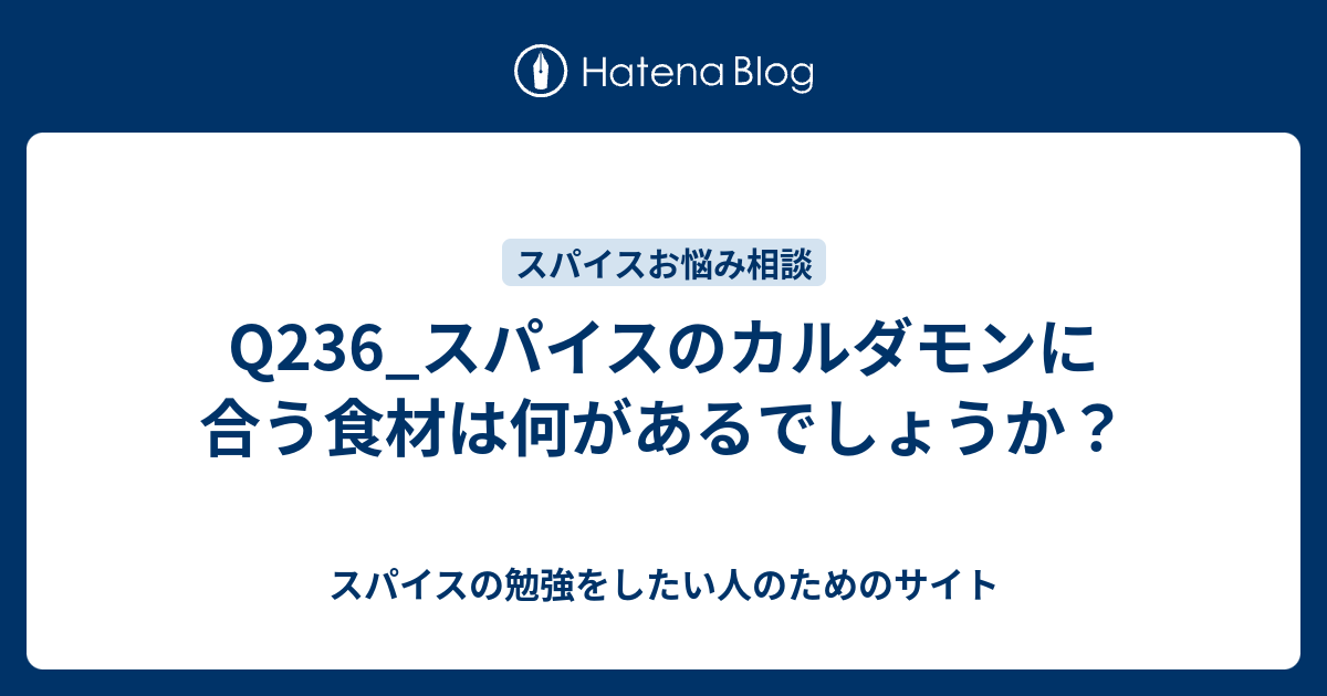 Q236_スパイスのカルダモンに合う食材は何があるでしょうか？ - スパイスの勉強をしたい人のためのサイト