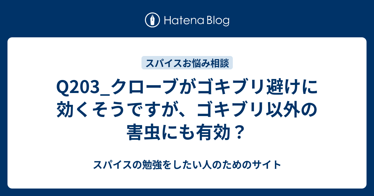 Q3 クローブがゴキブリ避けに効くそうですが ゴキブリ以外の害虫にも有効 スパイスの勉強をしたい人のためのサイト