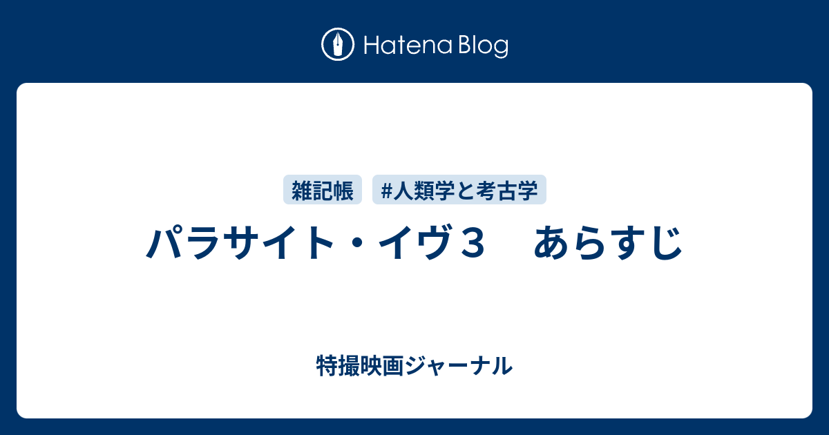 パラサイト イヴ３ あらすじ 特撮映画ジャーナル