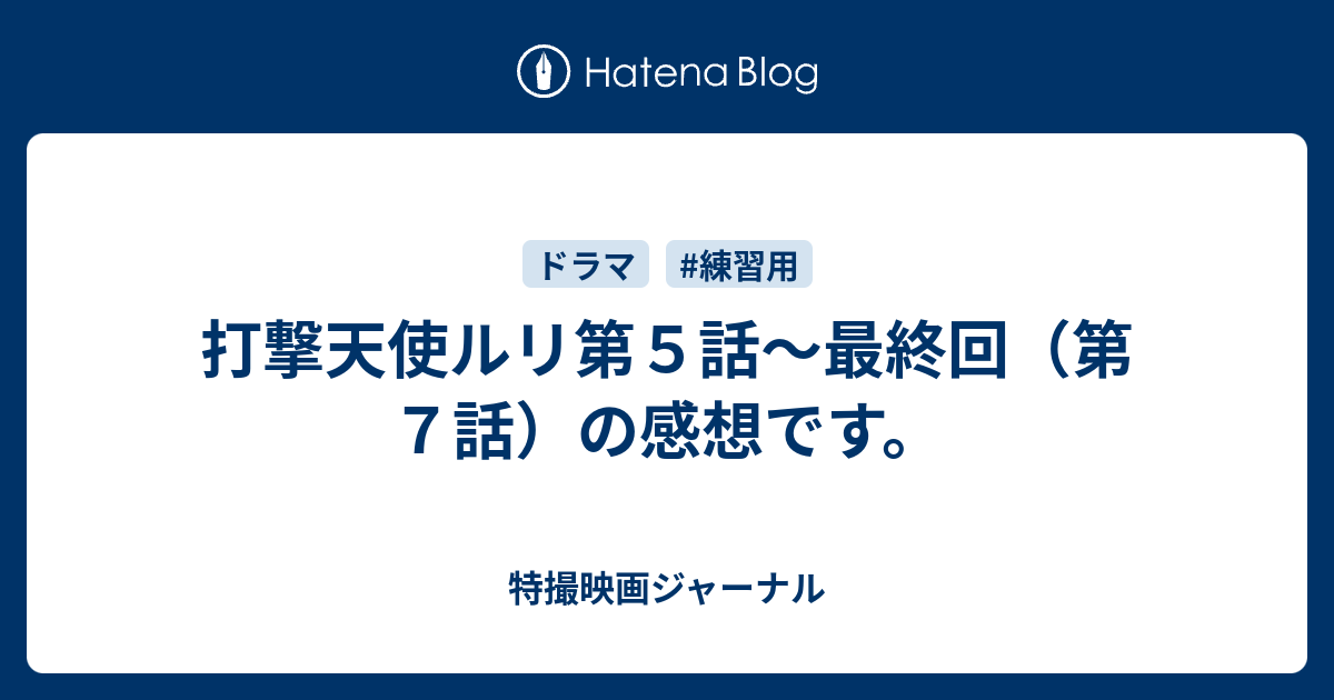 打撃天使ルリ第５話 最終回 第７話 の感想です 特撮映画ジャーナル