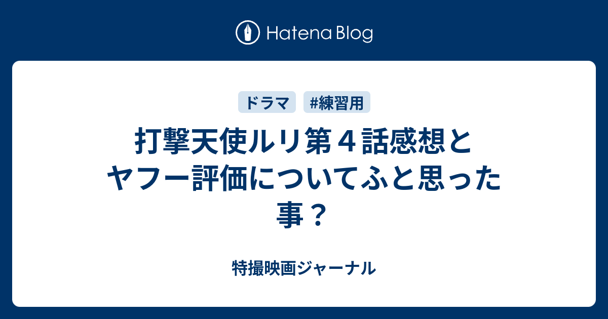 打撃天使ルリ第４話感想とヤフー評価についてふと思った事 特撮映画ジャーナル