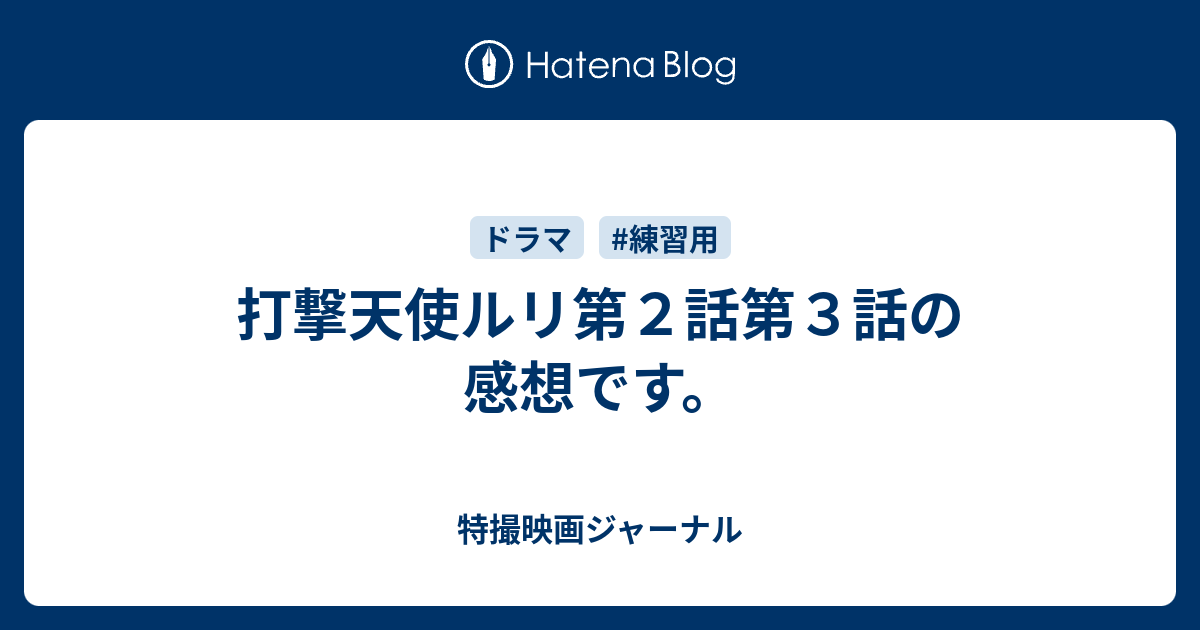 打撃天使ルリ第２話第３話の感想です 特撮映画ジャーナル
