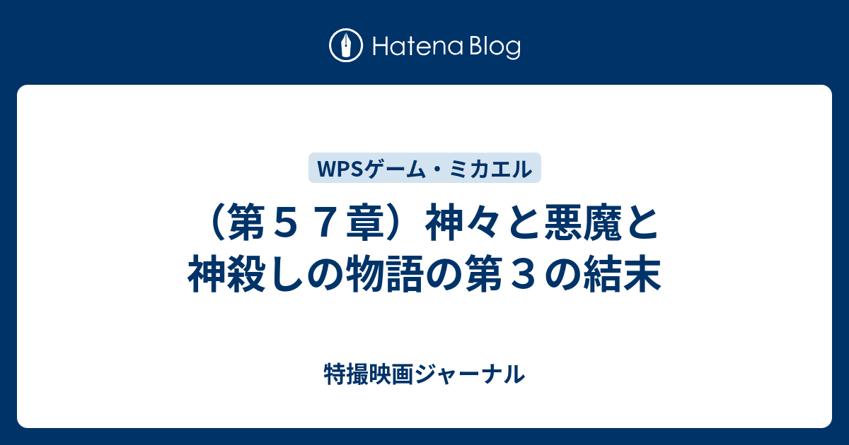 第５７章 神々と悪魔と神殺しの物語の第３の結末 特撮映画ジャーナル
