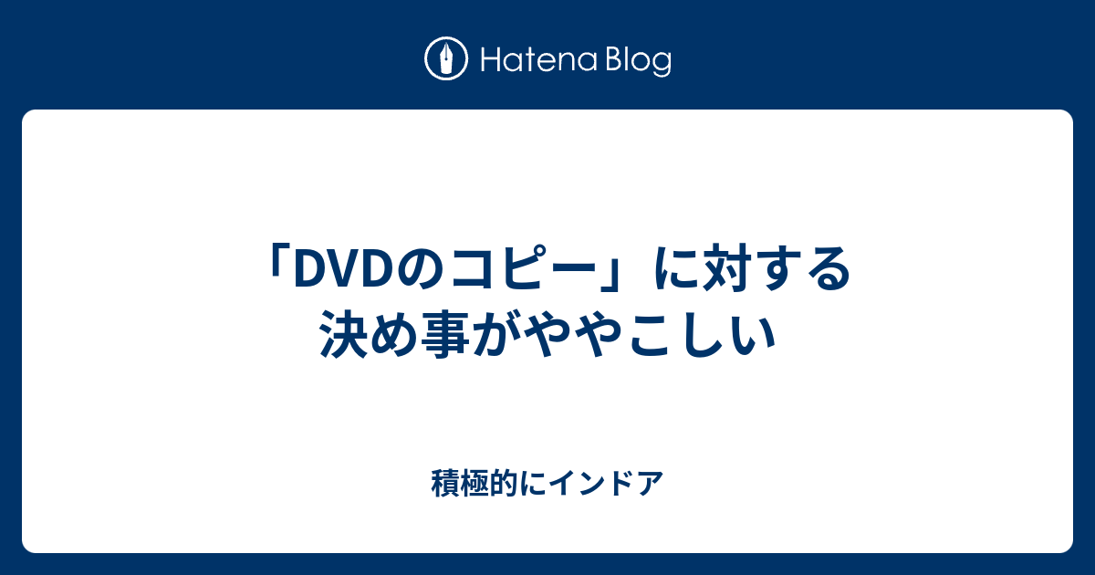 Dvdのコピー に対する決め事がややこしい 積極的にインドア