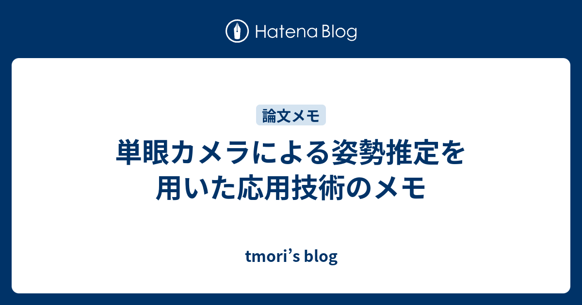 単眼カメラによる姿勢推定を用いた応用技術のメモ Tmori S Blog