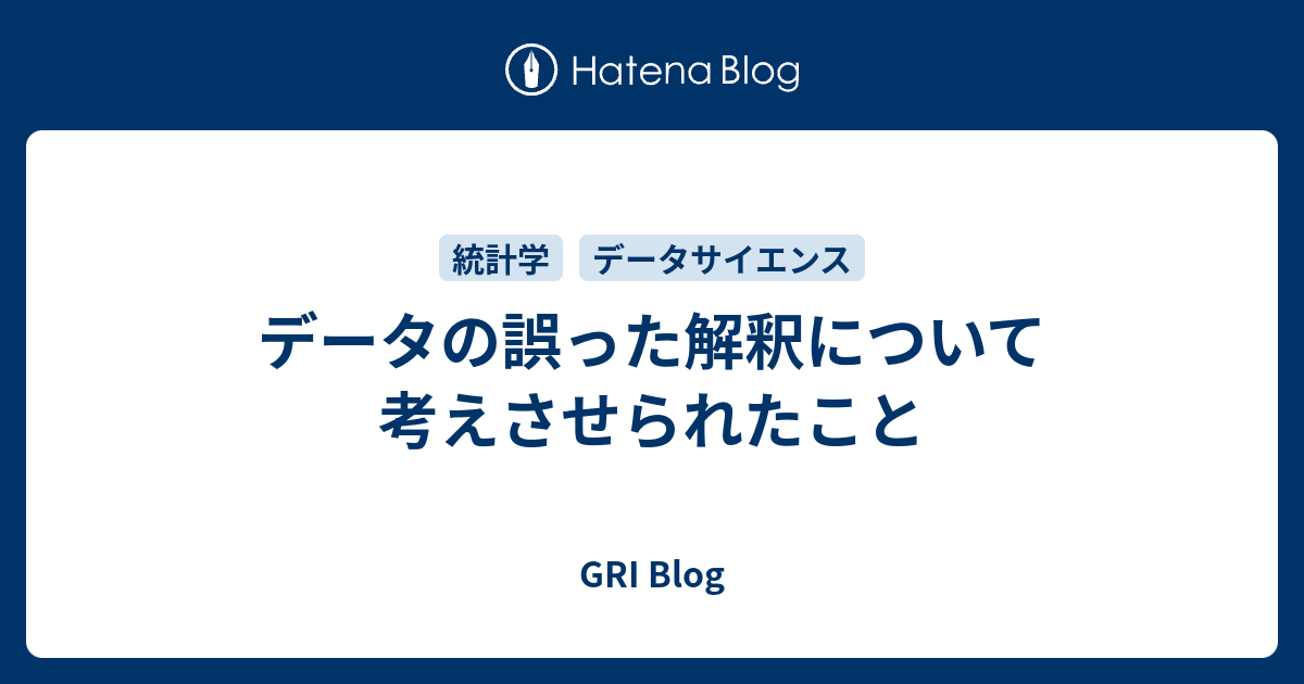 データの誤った解釈について考えさせられたこと Gri Blog