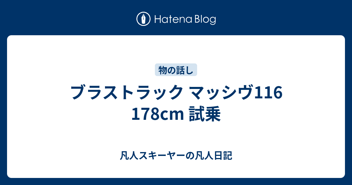 ブラストラック マッシヴ116 パウダー バックカントリー テレマーク ウィンタースポーツ