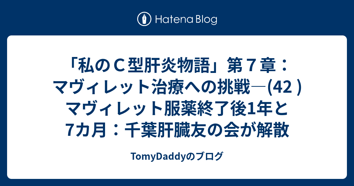 私のｃ型肝炎物語 第７章 マヴィレット治療への挑戦 42 マヴィレット服薬終了後1年と7カ月 千葉肝臓友の会が解散 Tomydaddyのブログ