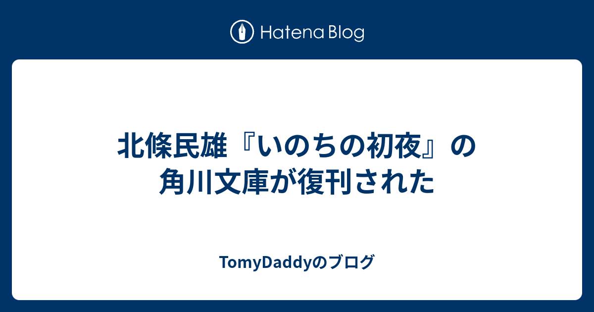 北條民雄 いのちの初夜 の角川文庫が復刊された Tomydaddyのブログ