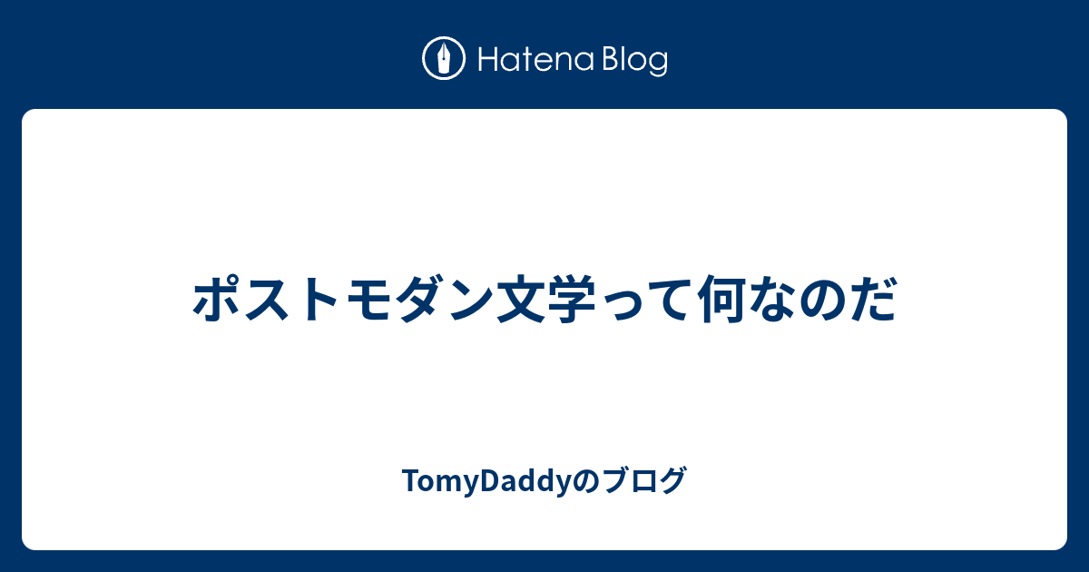 TomyDaddyのブログ  ポストモダン文学って何なのだ