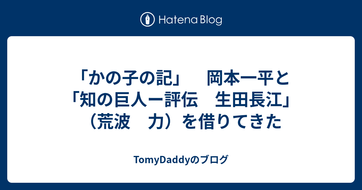 TomyDaddyのブログ  「かの子の記」　岡本一平と「知の巨人ー評伝　生田長江」（荒波　力）を借りてきた