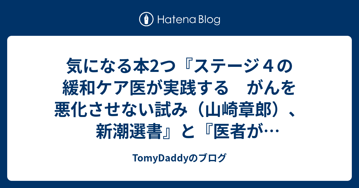 気になる本2つ『ステージ４の緩和ケア医が実践する がんを悪化させない