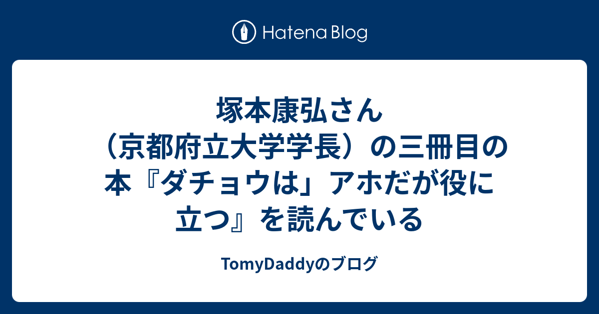 塚本康弘さん（京都府立大学学長）の三冊目の本『ダチョウは」アホだが役に立つ』を読んでいる - TomyDaddyのブログ