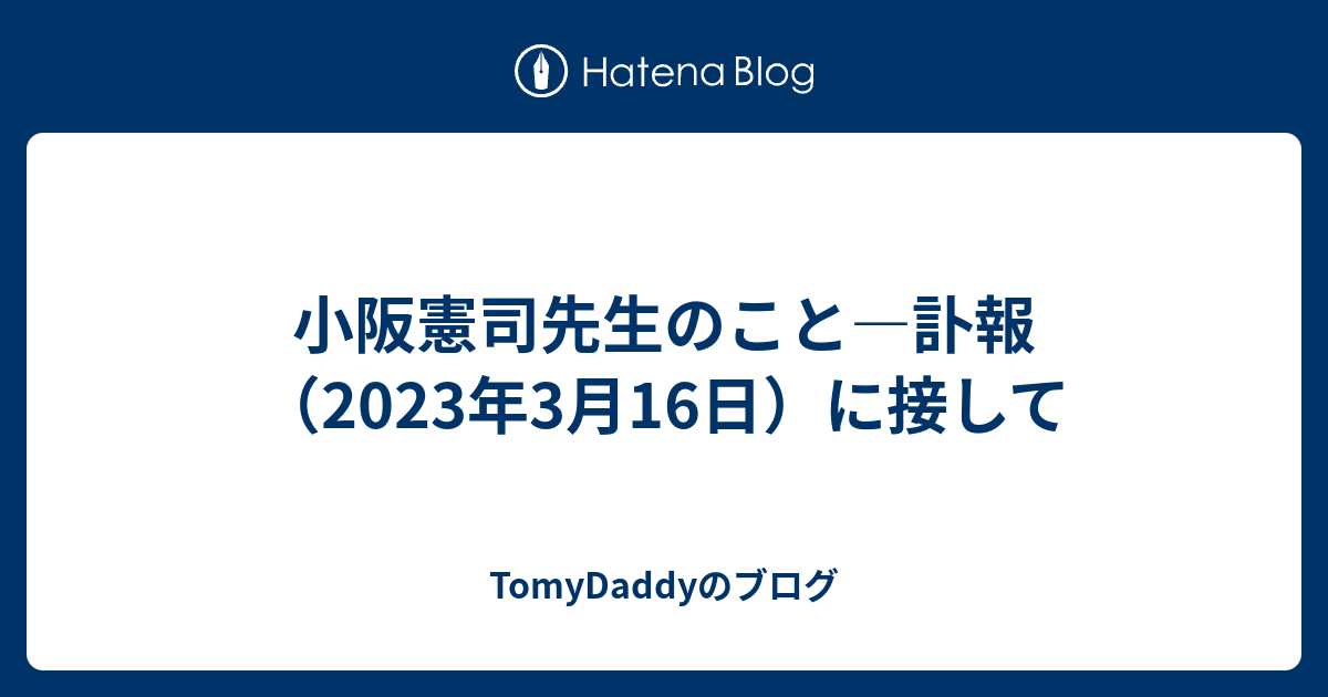 TomyDaddyのブログ  小阪憲司先生のこと―訃報（2023年3月16日）に接して